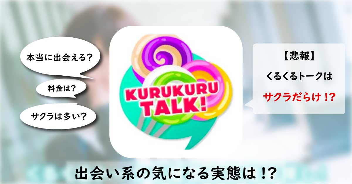 「くるくるトーク」は安全なアプリ？サクラのいる危険なアプリの評価・口コミを解説