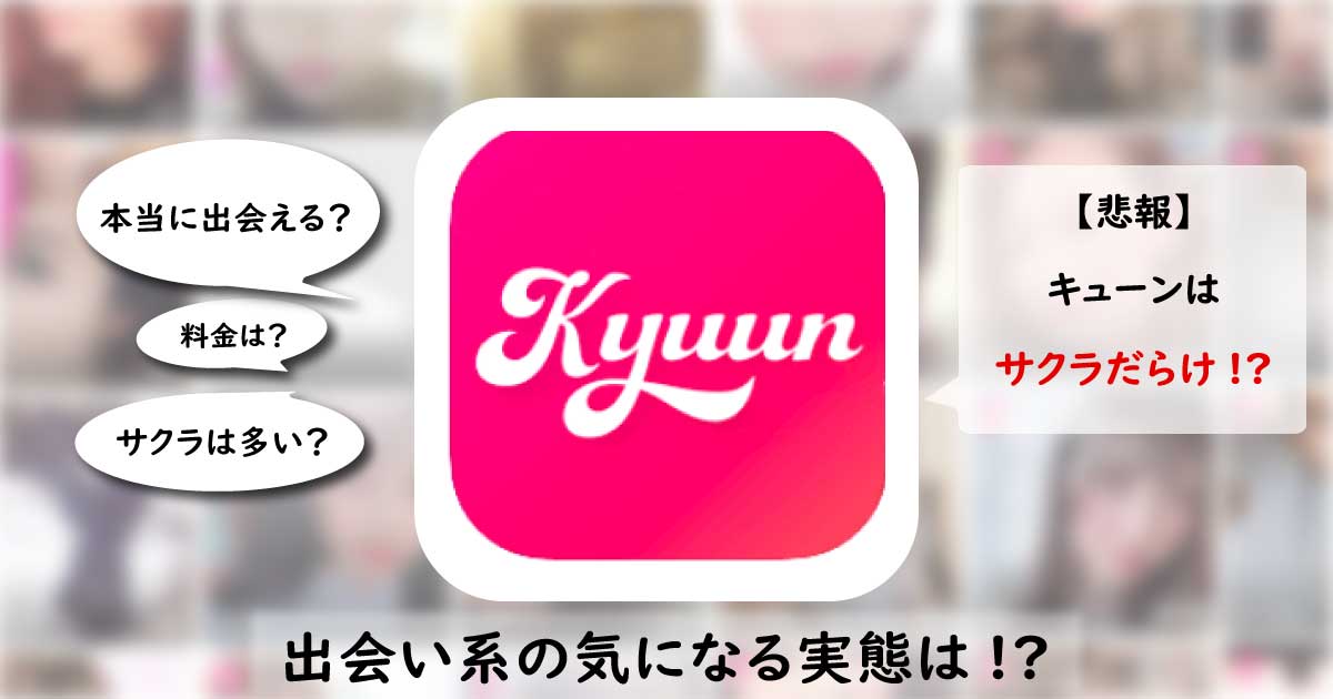 kyuunは安全なアプリ？サクラのいる危険なアプリの評価・口コミを解説