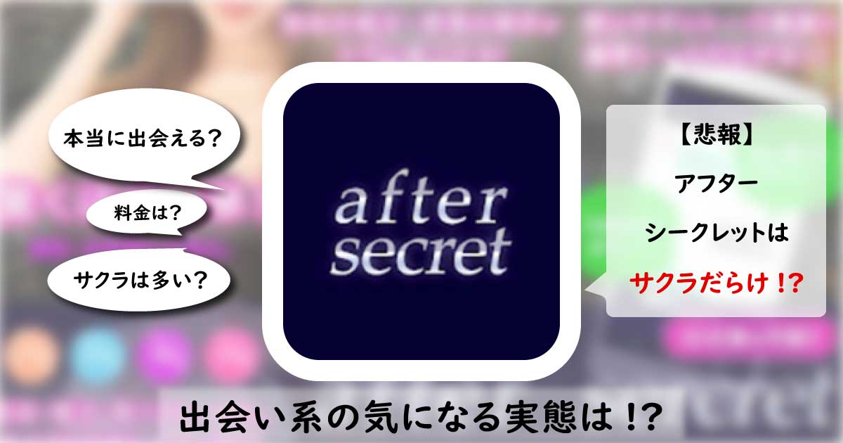 after secret(アフターシークレット)は安全なアプリ？サクラのいる危険なアプリの評価・口コミを解説