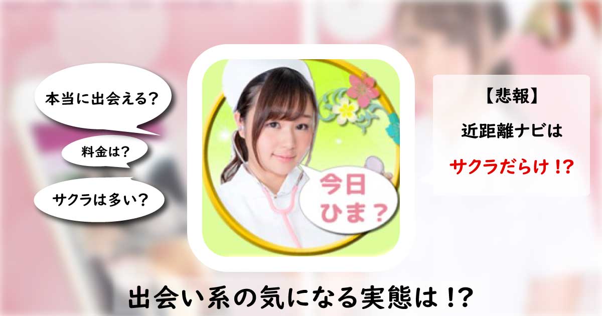 近距離ナビは安全なアプリ？サクラのいる危険なアプリの評価・口コミを解説