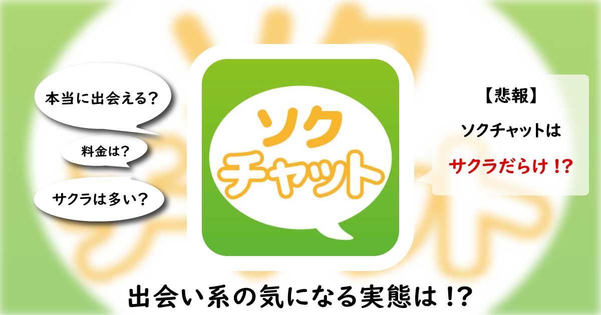 ソクチャットは安全なアプリ？サクラのいる危険なアプリの評価・口コミを解説