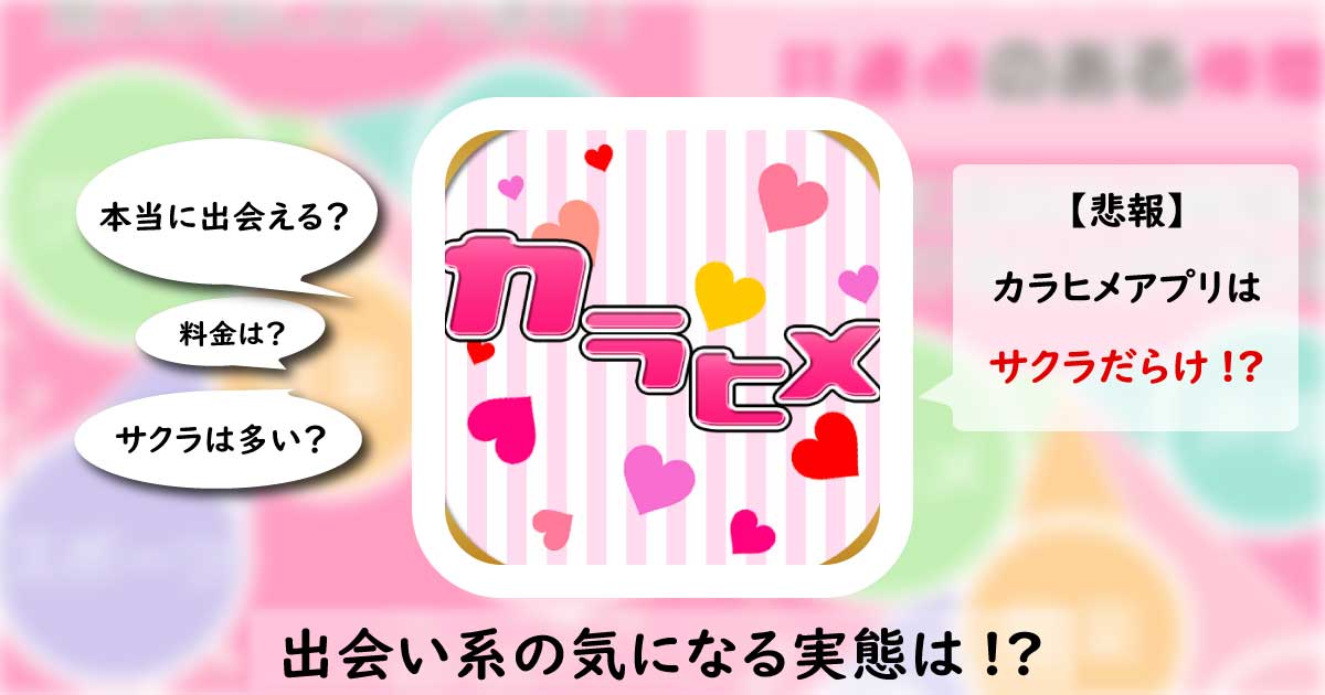 カラヒメアプリは安全なアプリ？サクラのいる危険なアプリの評価・口コミを解説