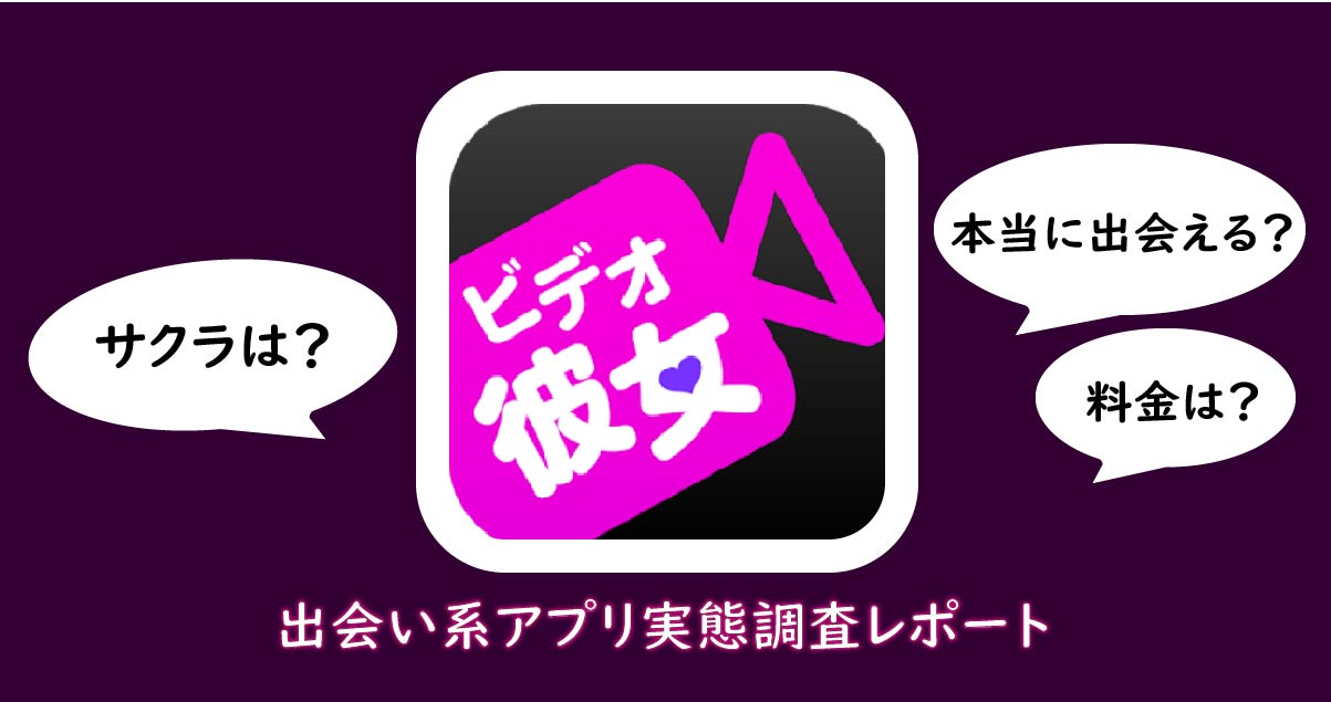 「ビデオ彼女」は安全なアプリ？サクラのいる危険なアプリの評価・口コミを解説