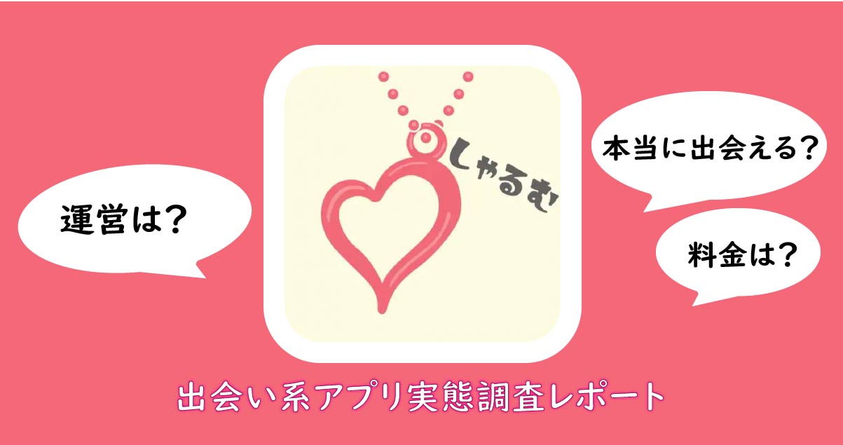 しゃるむは安全なアプリ？サクラのいる危険なアプリの評価・口コミを解説