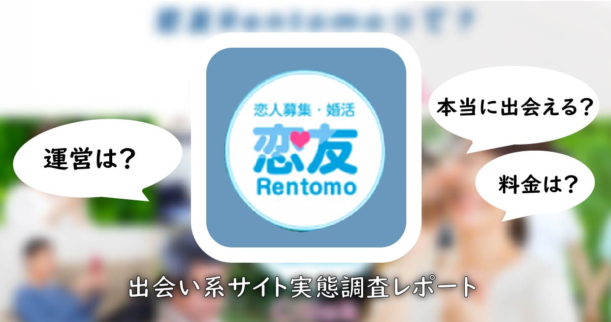 恋友（レントモ）は安全なアプリ？サクラのいる危険なアプリの評価・口コミを解説