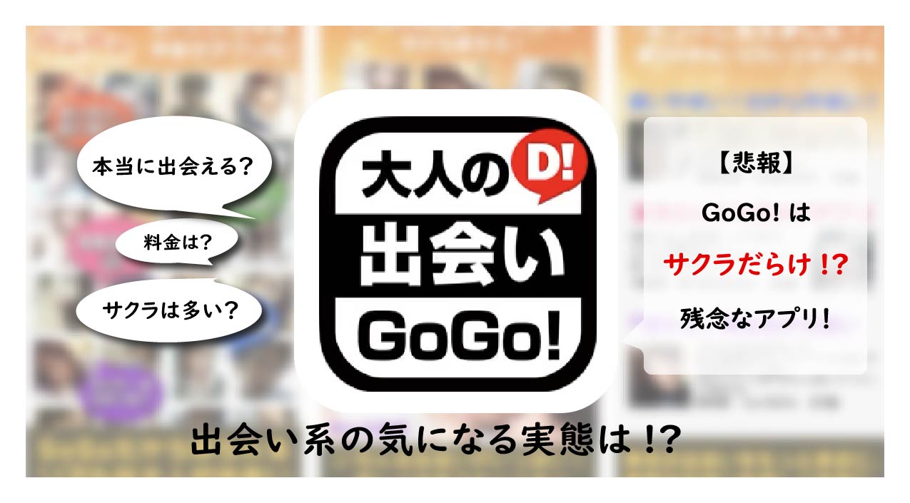 大人の出会い系アプリGoGoは安全なアプリ？サクラのいる危険なアプリの評価・口コミを解説