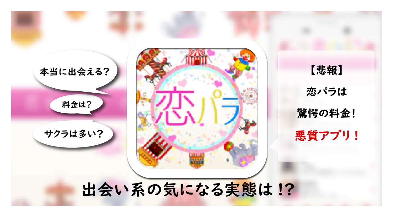 恋パラの評判・口コミを徹底調査！恋パラにサクラはいる？