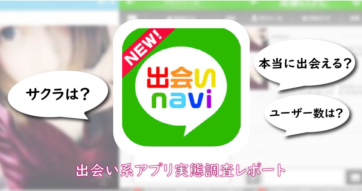 出会いナビは安全なアプリ？サクラのいる危険なアプリの評価・口コミを解説