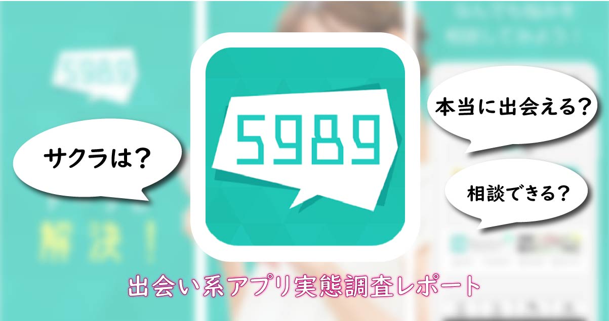 「5989トーク」は安全なアプリ？サクラのいる危険なアプリの評価・口コミを解説