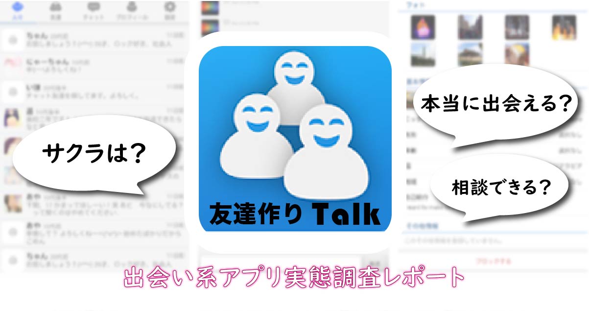 『友達作りTalk』は安全なアプリ？サクラのいる危険なアプリの評価・口コミを解説