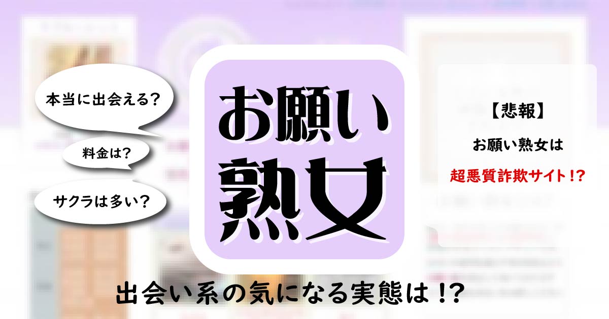 お願い熟女の評判・口コミを徹底調査！お願い熟女にサクラはいる？