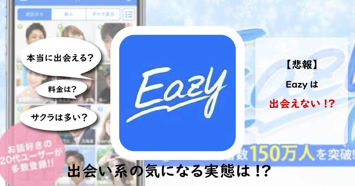 eazy(イージー)は安全なアプリ？サクラのいる危険なアプリの評価・口コミを解説