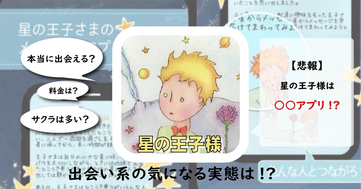 星の王子様の評判・口コミを徹底調査！星の王子様にサクラはいる？