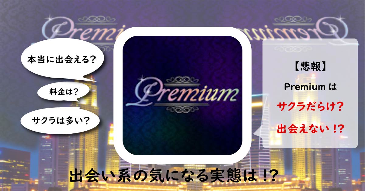 Premiumは安全なアプリ？サクラのいる危険なアプリの評価・口コミを解説