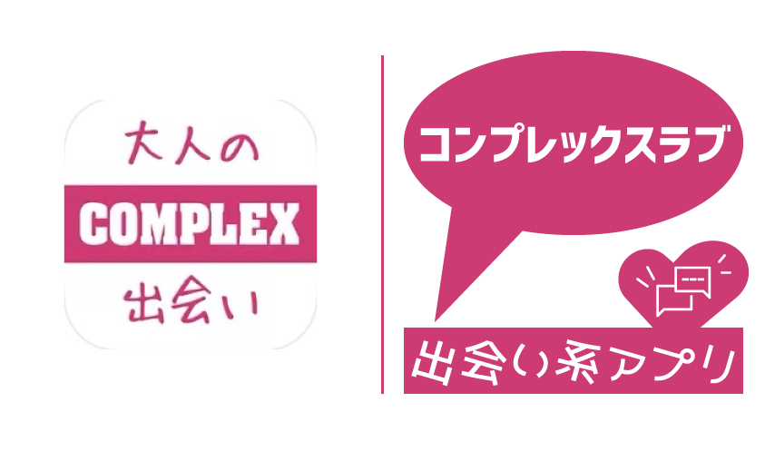 コンプレックスラブは安全なアプリ？サクラのいる危険なアプリの評価・口コミを解説