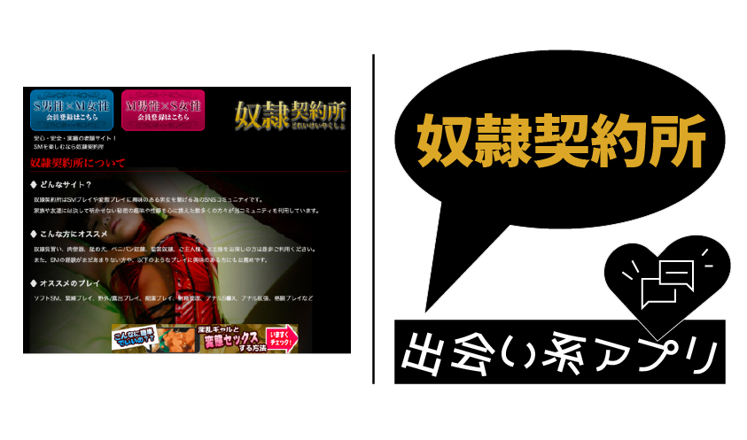 奴隷契約所は安全なアプリ？サクラのいる危険なアプリの評価・口コミを解説