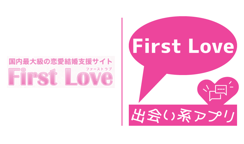 First Loveは安全なアプリ？サクラのいる危険なアプリの評価・口コミを解説