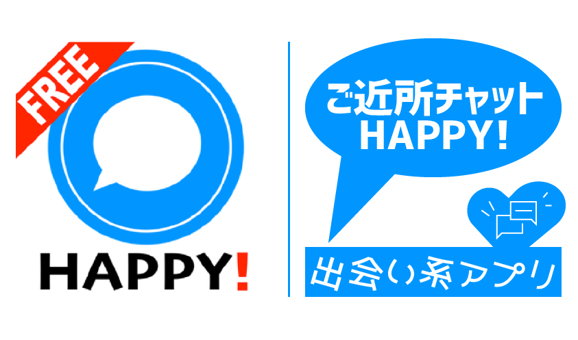 ご近所チャットHAPPY!の出会い系を評価まとめ