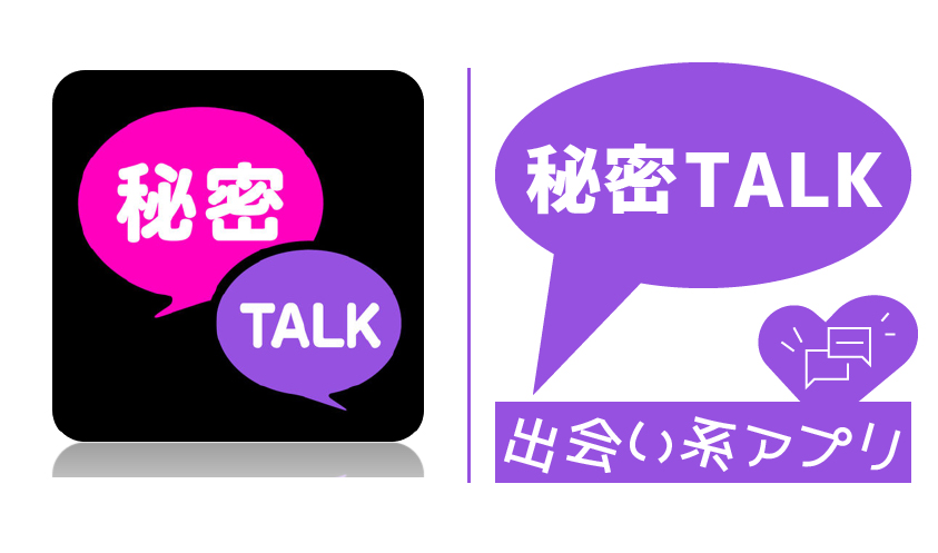 秘密TALKは安全なアプリ？サクラのいる危険なアプリの評価・口コミを解説