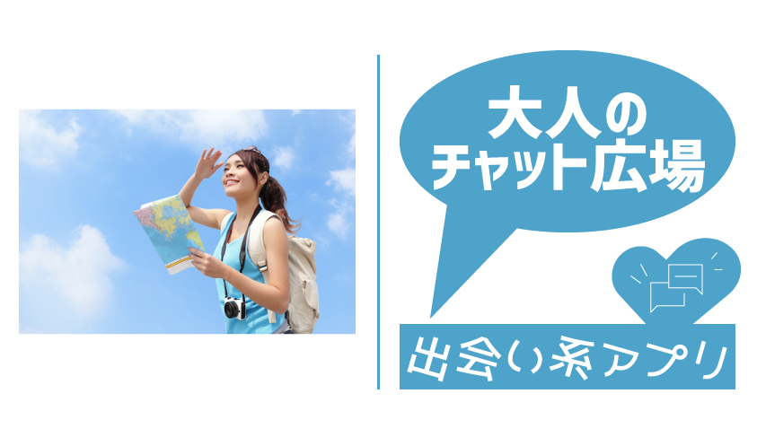 大人のチャット広場の評判・口コミを徹底調査！大人のチャット広場にサクラはいる？