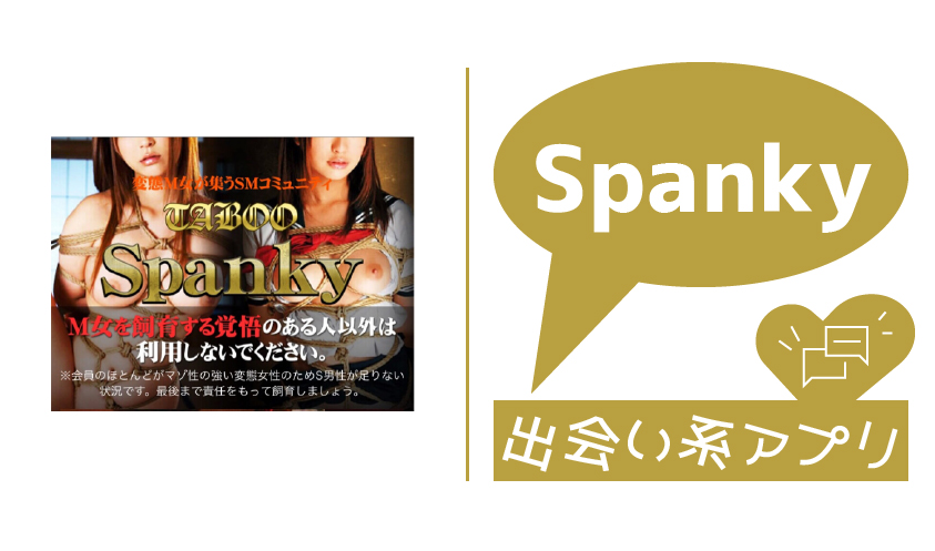 Spankyの評判・口コミを徹底調査！Spankyにサクラはいる？