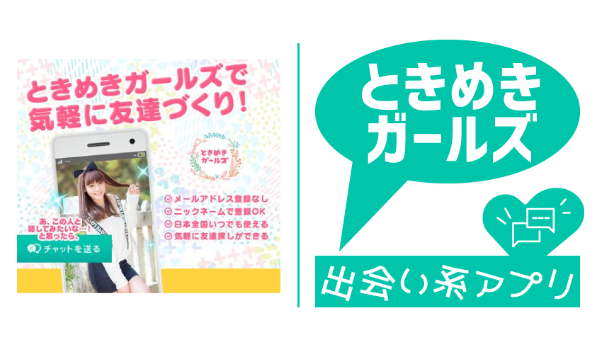 ときめきガールズは安全なアプリ？サクラのいる危険なアプリの評価・口コミを解説