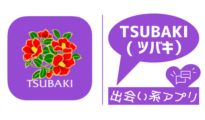 TSUBAKI（ツバキ）の評判・口コミを徹底調査！TSUBAKI（ツバキ）にサクラはいる？