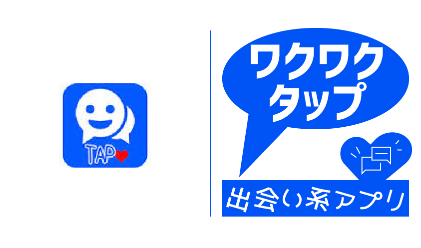 「ワクワクタップ」は安全なアプリ？サクラのいる危険なアプリの評価・口コミを解説