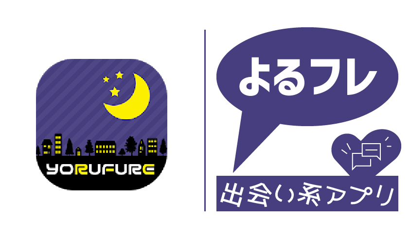 「よるフレ」は安全なアプリ？サクラのいる危険なアプリの評価・口コミを解説