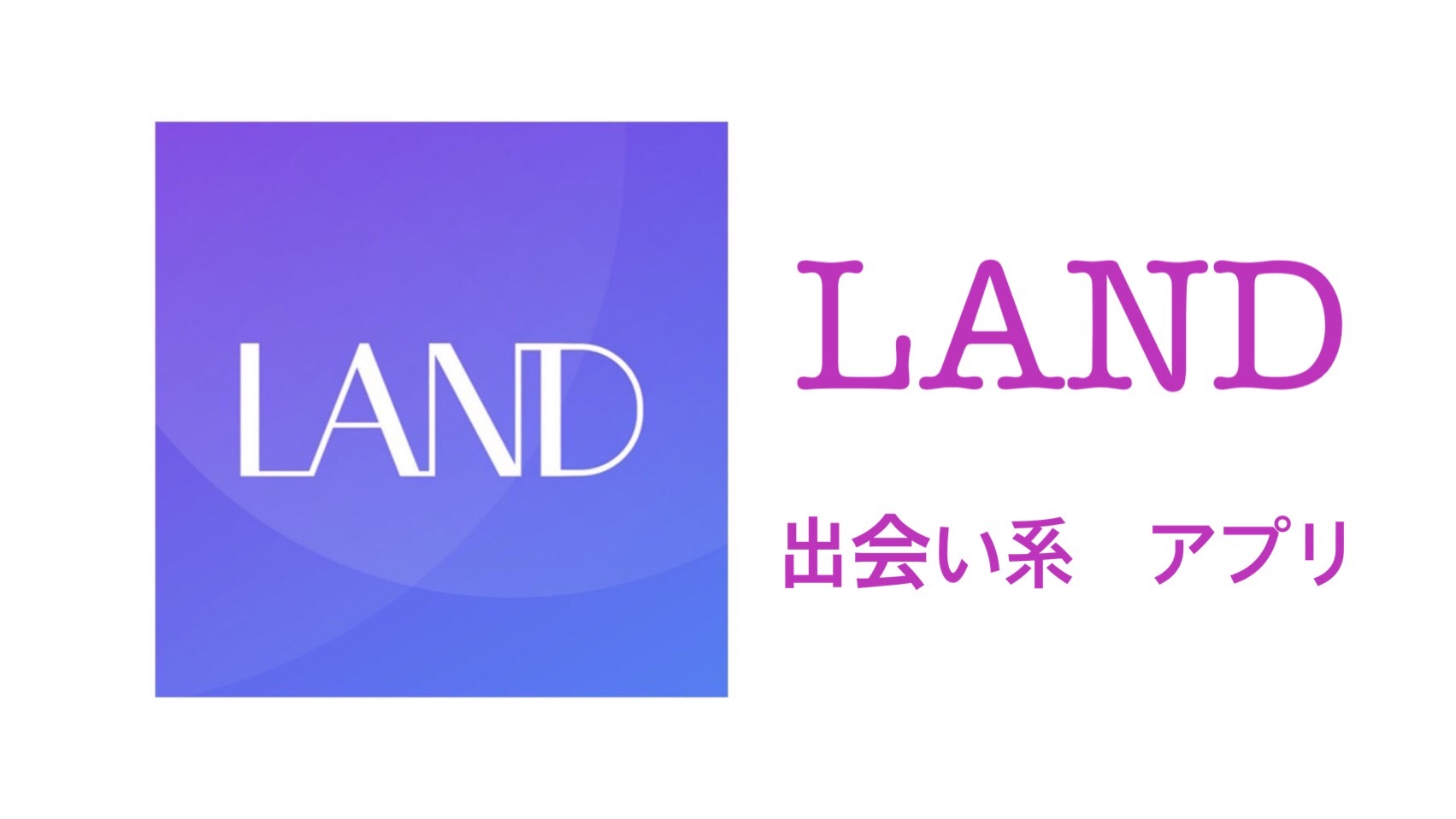 LANDの評判・口コミを徹底調査！LANDにサクラはいる？