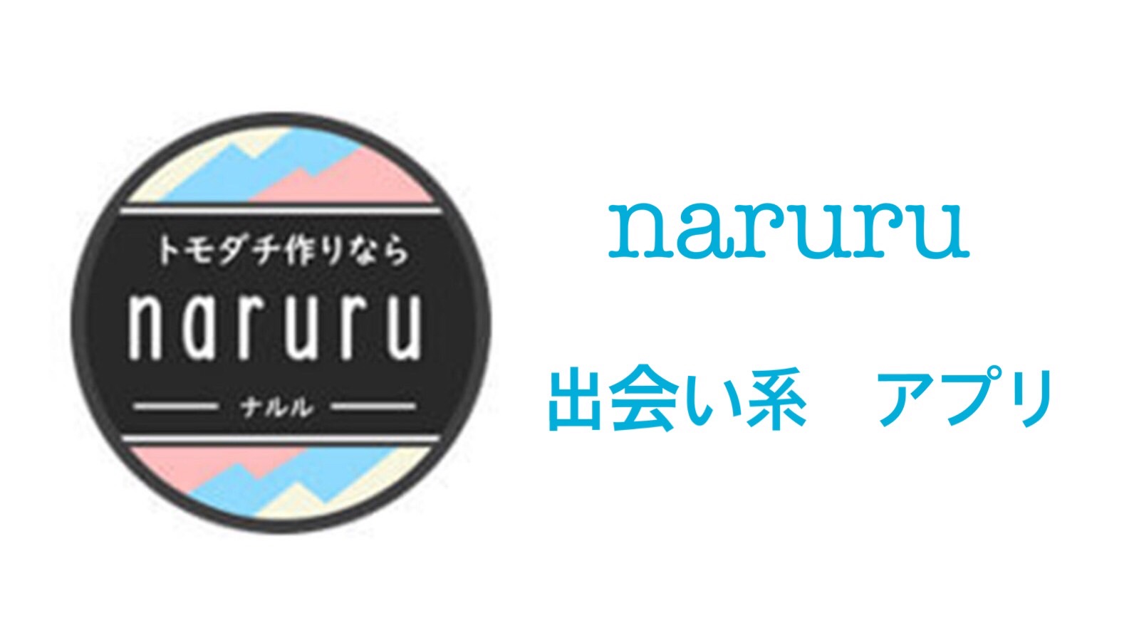 naruru(ナルル)は安全なアプリ？サクラのいる危険なアプリの評価・口コミを解説