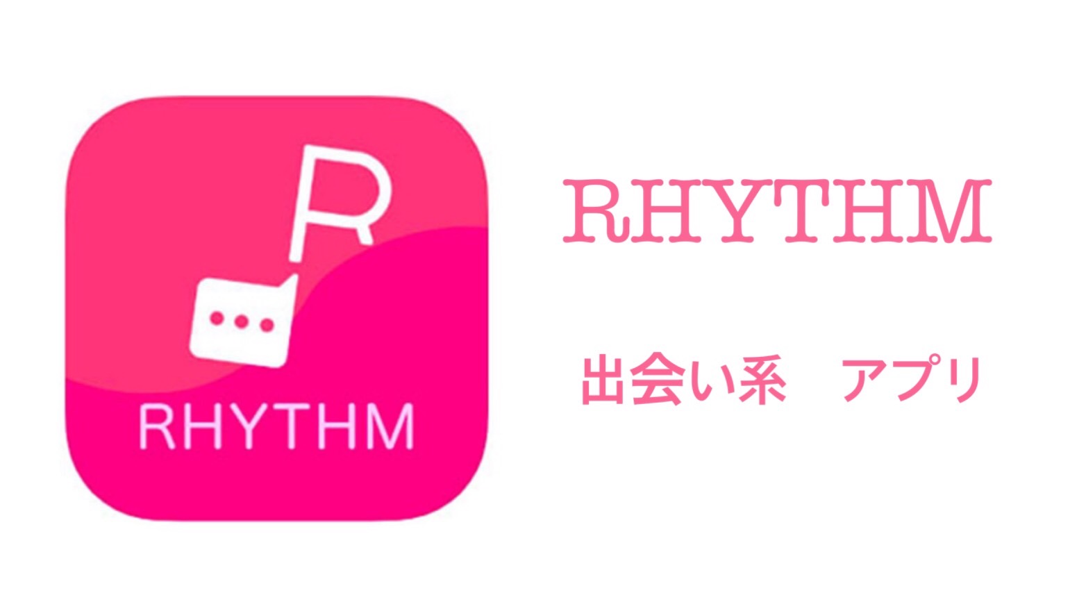 「RHYTHM」は安全なアプリ？サクラのいる危険なアプリの評価・口コミを解説