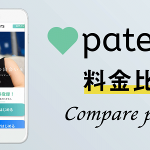 知らないと損！ 『paters(ペイターズ)』の料金を一覧表で徹底比較