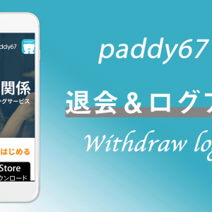 paddy67(パディロクナナ)はどう辞められる？退会解約の画像付き