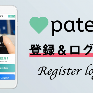 『paters(ペイターズ)』の登録・入会方法をはじめ方からマッチングまで解説