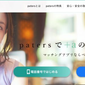 paters(ペイターズ)の口コミ！男女の上質な出会いはある？