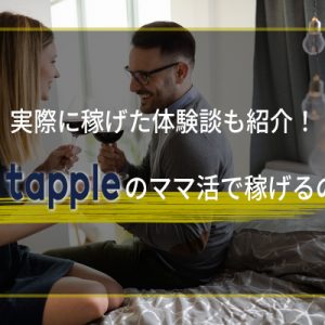 タップルのママ活で稼げるの？コツと実際に稼げた人の体験談を紹介！