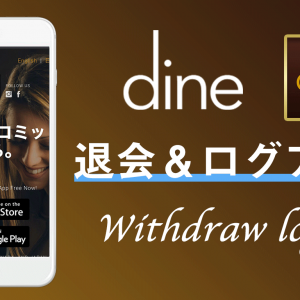 『Dine(ダイン)』の退会解約からログアウトまで