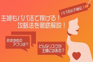 主婦もパパ活で稼げる！知っておきたいリスクと注意点・失敗しないコツも解説