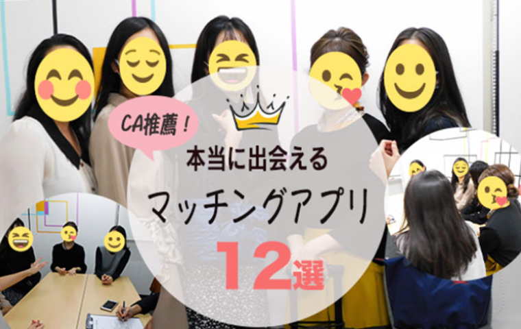 現役CA推薦！マッチングアプリおすすめ人気ランキング12選【出会えるアプリを徹底比較】