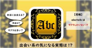 abctalkは安全なアプリ？サクラのいる危険なアプリの評価・口コミを解説