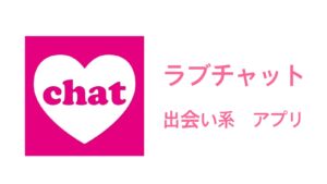 ラブチャットの評判・口コミを徹底調査！ラブチャットにサクラはいる？