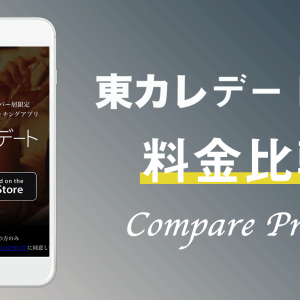 『東カレデート』の料金を一覧表で徹底比較